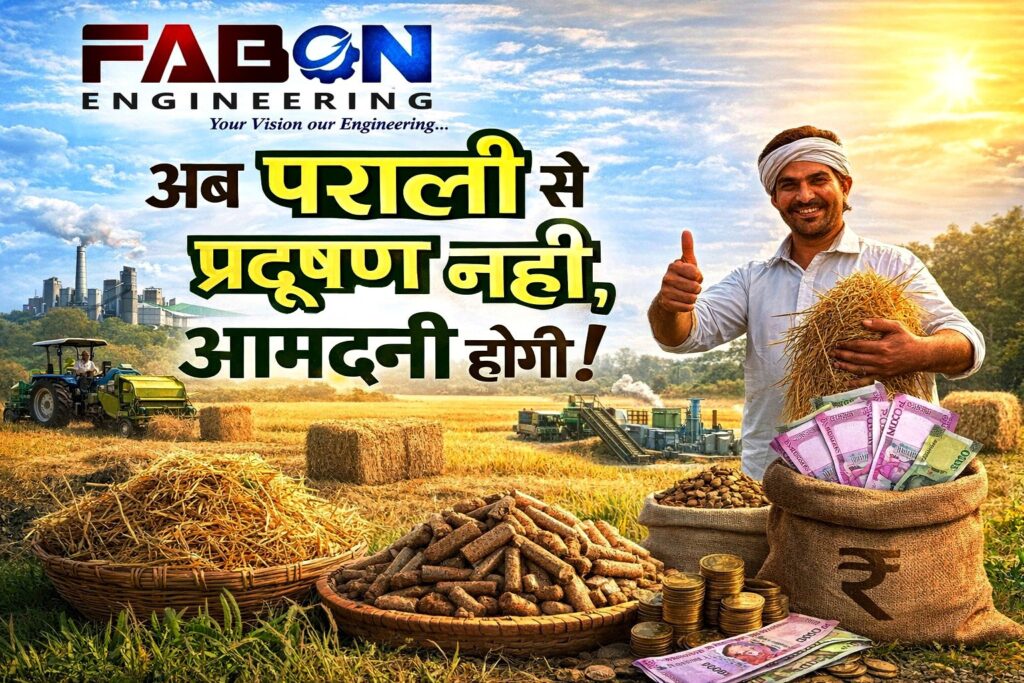 अब पराली Stubble से प्रदूषण नहीं आमदनी Income होगी बायोमास पेलेट प्लांट