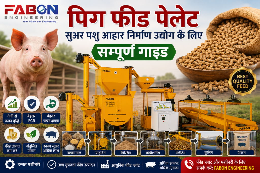 पिग फीड पेलेट &ndash; सुअर पशु आहार निर्माण उद्योग के लिए सम्पूर्ण गाइड